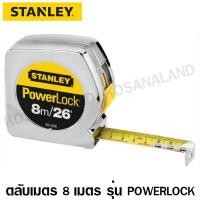ราคา Stanley ตลับเมตร 8 เมตร / 26 ฟุต รุ่น 33-428 Powerlock (ของแท้) (61501630)
