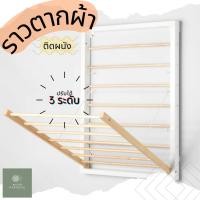 ราคา ** นาทีทอง ** ราวตากผ้าติดผนังสไตล์ loft ปรับได้ 3 ระดับ (20238001501)