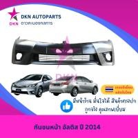 ราคา กันชนหน้า TOYOTA ALTIS 2014 2015 2016 โตโยต้า อัลติส คุณภาพดี (24182158989)