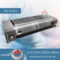ราคา HANAYA เตาย่างแก๊ส ขนาด90 cm. มีพัดลม จุดติดอัตโนมัติ รับประกัน1ปี (1742318375)