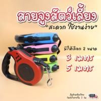 ราคา สายจูงสุนัข 3-5 เมตร มีระบบล็อค เบรคอัตโนมัติ automatic ตลับยืดหดได้ สายจูงสัตว์เลี้ยง หมา แมว (20045364429)