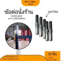 ราคา ข้อต่อนั่งร้านชุบซิงค์ (52603287787)
