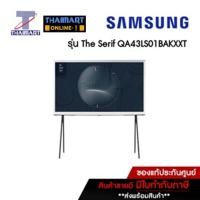 ราคา SAMSUNG ทีวี The Serif QLED Smart TV 4K 43 นิ้ว Samsung QA43LS01BAKXXT | ไทยมาร์ท THAIMART (22200274026)