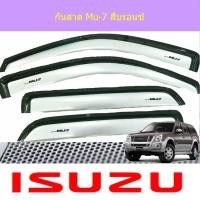 ราคา กันสาด/คิ้วกันสาด อีซูซุ มิวเซเว่น isuzu Mu-7 สีบรอนซ์ (7438108962)