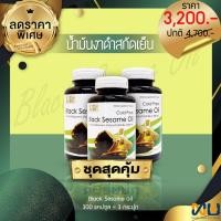 ราคา BLACK SESAME OIL น้ำมันงาดำสกัดเย็น (1000 mg.) 300 แคปซูล (3 กระปุก) (4763856216)
