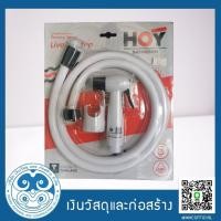 ราคา Hoy สายฉีดชำระพลาสติก (16779536307)