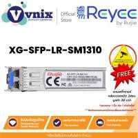 ราคา Reyee XG-SFP-LR-SM1310 โมดูล 10G LR module, SFP+ form factor, LC, 10 km ((32,808.40 ft.) over SMF By Vnix Group (24685460790)