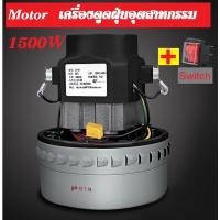 ราคา มอเตอร์เครื่องดูดฝุ่น 1500W 220V (3955822506)