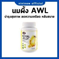 ราคา (พร้อมส่ง+ของแท้ 100%) AWL Royal Jelly นมผึ้งพี่หนูแหม่ม เกรดพรีเมี่ยม จากออสเตรเลีย (24154066311)