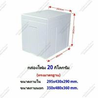 ราคา กล่องโฟมขนาด 20 กิโลกรัม (ทรงมาตรฐาน) #กล่องโฟม20kg (19K) (21873338208)