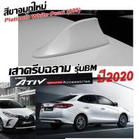ราคา เสาครีบฉลามเอทีฟ2020สีขาวมุกใหม่ (ทรงBM4D) แบบต่อสัญญานวิทยุได้จริง สีทน ใช้สี2Kตรงตามตัวรถ100% (6271072080)