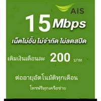 ราคา ซิมเน็ตAIS15Mbpsไม่ลดสปีดไม่จำกัดgb (40765606860)