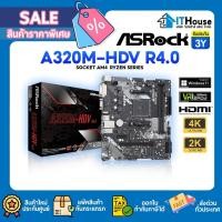 ราคา ⚡ASROCK A320M-HDV-R4.0⚡เมนบอร์ดแบบ micro-ATX SOCKET AM4ใช้ชิปเซ็ต A320 สเปกสุดคุ้ม⚡พร้อมพอร์ตเชื่อมต่อจอแสดงผล 3 ช่องทาง (41908754779)