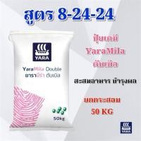 ราคา (ยกกระสอบ 50 KG) ปุ๋ยเคมี สูตร 8-24-24 YaraMila Double เสริมสร้างการออกดอก บำรุงผล ยารามีร่า (54800306793)
