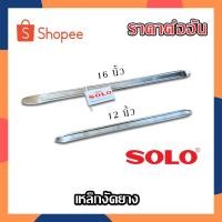 ราคา SOLOเหล็กงัดยาง (ราคาต่ออัน) (10804679197)