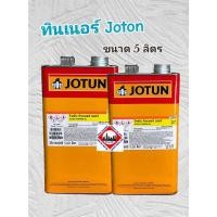 ราคา ทินเนอร์ JOTUN รุ่น THINNER ขนาด 5 ลิตร. สี เบอร์ 17 พร้อมส่ง (24335893351)