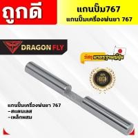 ราคา สแตนเลสแท้เกรดA++แกนสูบหัวปั๊ม แกนสูบสำหรับเครื่องพ่นยา รุ่น 767แกนปั๊มเหล็กผสม (23119778492)