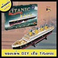 ราคา [พร้อมส่ง]ตัวต่อเรือไททานิค Titanic จาก CubicFun โมเดลเรือไททานิค 3D ตัวต่อสำหรับเด็ก (43976785037)