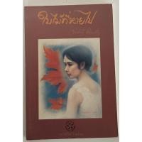 ราคา ใบไม้ที่หายไป / จิระนันท์ พิตรปรีชา (20255379161)