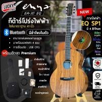 ราคา [โค้ดลด1000-฿] Enya กีต้าร์โปร่ง/โปร่งไฟฟ้า EA-X1 [SP1 EQ] ระบบทรานอคูสสคติก 41" มีบลูทูธ พร้อมของแถมสุดคุ้ม (27505776556)
