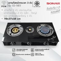 ราคา SONAR (PCM) เตาแก๊สหน้ากระจก 3 หัว รุ่น GS-503 (43204763903)