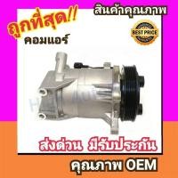 ราคา คอมแอร์ นิสสัน เทียน่า'03-08 2.3 คอมเพรสเซอร์ คอม แอร์ Compressor Nissan Teana 2003 J31 2300 คอมเพลสเซอร์ คอมแอร์รถยนต์ (4216179397)