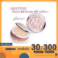 ราคา Mistine Flowers BB Powder SPF 25 PA++ มิสทีน ฟลาวเวอร์ บีบี พาวเดอร์ เอสพีเอฟ 25 พีเอ++ (3923045534)