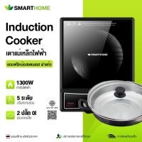 ราคา SMARTHOME เตาแม่เหล็กไฟฟ้า 1300W พร้อมหม้อและฝาแก้ว รุ่น IN-1300 Induction Cooker รับประกัน 3 ปี ใช้ได้กับกระทะทุกแบบ (26543559769)