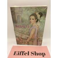 ราคา จอมนาง (เล่มเดียวจบ) แก้วเก้า สำนักพิมพ์ทรีบีส์ มือหนึ่งในซีล (21979264118)