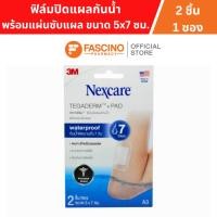 ราคา 3M Nexcare Tegaderm TM+pad A3 เทกาเดิร์ม ฟิล์มปิดแผลกันน้ำ พร้อมแผ่นซับแผล ขนาด 5x7 ซม. (2ชิ้น / 1ซอง) (48000599979)