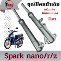ราคา ชุดโช๊คหน้าเดิม Spark nano r z สปาร์ค นาโน อาร์ แซด โช้คหน้าทั้งชุด SPARK NANO spark สีเทา มาตรฐาน (43257757676)