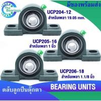 ราคา UCP204-12 UCP205-16 UCP206-18 ตลับลูกปืนตุ๊กตา สำหรับเพลานิ้ว BEARING UNITS UC + P = UCP (3441675029)