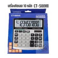ราคา Calculator เครื่องคิดเลข 10 หลัก CITIZEN CT-500VII (ราคา 1 ชิ้น) (9601464267)