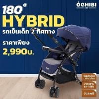 ราคา Bebeshop รถเข็นเด็ก OCHIBI รุ่น 180 Hybrid รถเข็น เข็นได้ 2 ทิศทาง ของใช้ เด็กแรกเกิด รถเข็นพับได้ (1500680122)