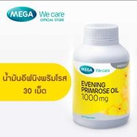 ราคา MEGA We care เมก้าวีแคร์ Evening primrose oil 1000 mg (30 's) น้ำมันอีฟนิ่งพริมโรส 1000 มก. ผลิตภัณฑ์เสริมอาหาร 30 เม็ด (25768023169)