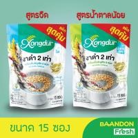 ราคา เครื่องดื่มธัญพืชเพื่อสุขภาพ ธัญญาหาร 8 ชนิด งาดำ รสจืด/รสหวานน้อย แพคใหญ่ 15 ซอง ตรา ซองเดอร์ (xongdur) (11385907869)
