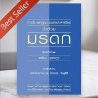 ราคา หนังสือ คำอธิบายประมวลกฎหมายแพ่งและพาณิชย์ว่าด้วยมรดก 9786164883925 (21589605658)