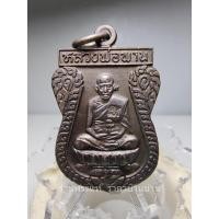 ราคา 1 เหรียญตะกรุดไขว้(เหรียญตะกรุดคู่มหาอำนาจ) หลวงพ่อพาน วัดโป่งกะสัง เนื้อทองแดง ออกวัดหนองตาแต้ม ประจวบคีรีขันธ์ ปี 2538 (23859235325)