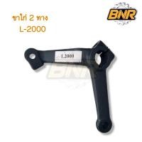 ราคา ขาไก่ 2 ทาง l2000 l2201 คูโบต้า (16679712798)