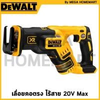 ราคา DEWALT เลื่อยคอตรงอเนกประสงค์ ไร้สาย ไร้แปรงถ่าน 20V Max (เครื่องเปล่า) รุ่น DCS367B (28250900776)
