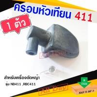 ราคา ครอบหัวเทียน ปลั๊กหัวเทียน สำหรับเครื่องตัดหญ้า รุ่น 411 (25792983831)