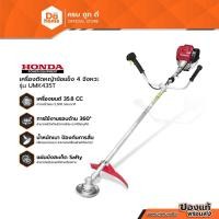 ราคา HONDA เครื่องตัดหญ้าข้อแข็ง 4 จังหวะ รุ่น UMK435T |MC| (8303665548)