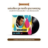 ราคา แผ่นเสียง CTR 310 ทูล ทองใจ ชุด..นางครวญ แถมฟรี CD 1 แผ่น (เลือกของแถมได้) (3003507500)