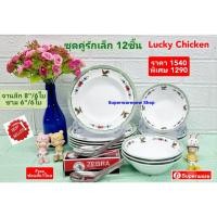 ราคา 1 ชุด ชุดคู่รักเล็ก 12 ชิ้น ลายลัคกี้ ชิคเก้น จานซุปเปอร์แวร์ ชามซุปเปอร์แวร์ (21493057847)