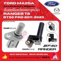 ราคา เซนเซอร์ข้อเหวี่ยง CKP เซนเซอร์ราวลิ้น CMP FORD Ranger T6 Mazda BT50 Pro ปี 12-21 oem อย่างดี (40826056596)