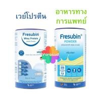 ราคา Fresubin Whey Protein Isolate เฟรซูบินเวย์โปรตีนไอโซเลต ไอโซเลท & Fresubin Powder เฟรซูบิน พาวเดอร์ (25069405803)