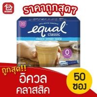 ราคา อิควล คลาสสิค วัตถุให้ความหวานแทนน้ำตาล น้ำตาลเทียม (50กรัม/50ซอง) (8554254298)