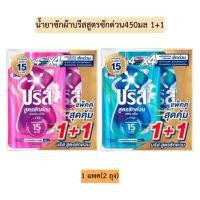 ราคา น้ำยาซักผ้าบรีสสูตรซักด่วน450มล(1+1) 1แพค2ถุง มี2สี (50851879300)