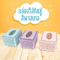 ราคา กล่องทิชชู่ กล่องใส่ทิชชู่ น่ารัก ๆ ลายฉลุ ดอกไม้ วินเทจ มี 3 สี ขนาด 17L × 12W × 9H cm กล่องใส่กระดาษทิชชู่ กล่องทิชชู (7382991597)