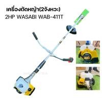 ราคา เครื่องตัดหญ้า(2จังหวะ) 2HP WASABI WAB-411T มีสินค้าพร้อมส่ง มีบริการหลังการขาย100% (26474116624)